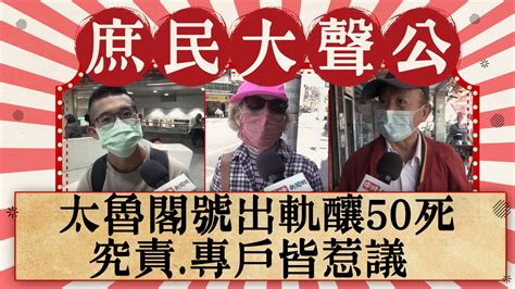 太魯閣號出軌釀50死 究責專戶皆惹議─影片 Dailymotion