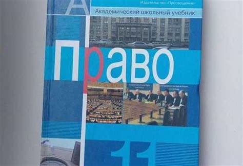Учебник право 11 класс Санкт-Петербург | Товары для хобби | Festima.Ru ...