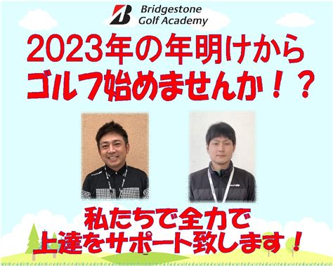 2023年からゴルフ始めませんか！？ ブリヂストンゴルフプラザ八幡西