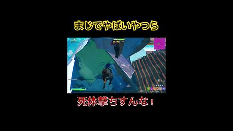 また死体撃ちかよ Shorts フォートナイト フォートナイトおすすめ動画まとめサイト