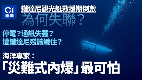 鐵達尼號觀光潛艇失蹤︱為何失聯？專家談可能原因 最怕「內爆」