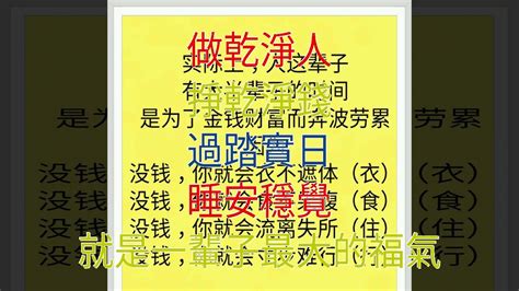 做乾淨人，掙乾淨錢，過踏實日，睡安穩覺，就是一輩子最大的福氣 Youtube