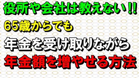 【老後と年金】役所や会社は教えてくれない！65歳からでも年金を受け取りながら、年金額を増やせる方法と注意すべき落とし穴を教えます。 Youtube