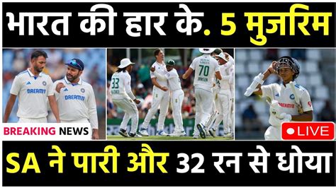 भारत की हार के 5 मुजरिम 😱 South Africa ने 1st टेस्ट में पारी और 32 रन