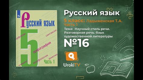 Упражнение №16 — Гдз по русскому языку 5 класс (Ладыженская) 2019 часть ...