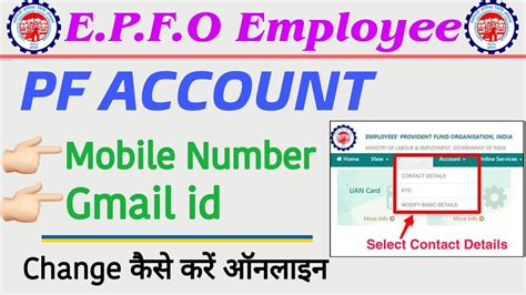 EPFO Account Mobile Number Change Kare PF Account Gmail Id Add Kare