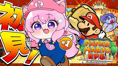 【ペーパーマリオrpg】初見！ずっとやりたかったペパマリrpgリメイクがきちゃああああ！！！！！！！ 1 【博衣こより ホロライブ】 Youtube