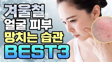 💊겨울철 얼굴 피부를 망치는 3가지 습관💢 Youtube