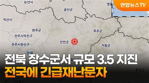 전북 장수군서 규모 35 지진전국에 긴급재난문자 연합뉴스tv Yonhapnewstv Youtube