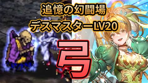 【初日勢のロマサガrs】追憶の幻闘場「弓」デスマスターlv20を攻略！【ロマンシング サガ リユニバース】 Youtube