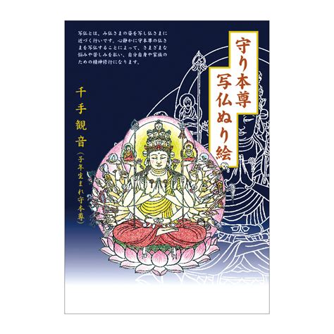 N十二支守護本尊 写仏ぬり絵 10冊組 仏具の通販なら寺の友社 【寺の友社 杜の友社 通販インターネットショップ】