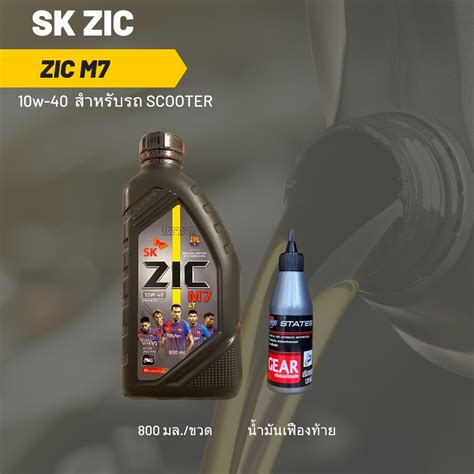 ชุดน้ำมันเครื่อง Zic M7 Scooter 10W-40 ขนาด 800 มล. จำนวน 1 ขวด + เฟือง ...