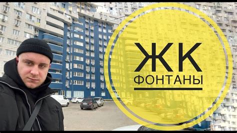 ЖК Фонтаны. Купить квартиру в Краснодаре. Обзор жилого комплекса. - YouTube