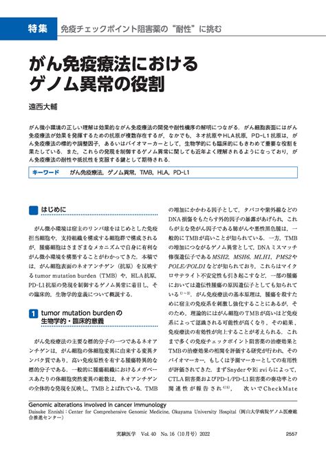 がん免疫療法におけるゲノム異常の役割｜実験医学online：羊土社 羊土社