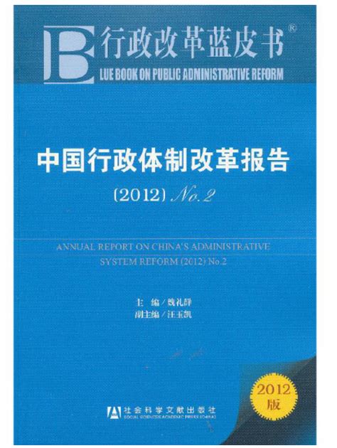 中国行政体制改革报告no2·2012百度百科