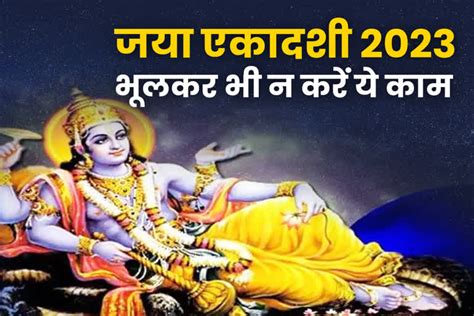 Jaya Ekadashi 2023 जया एकादशी आज जानें पूजन विधि और शुभ मुहूर्त Jaya Ekadashi 2023 Puja Vidhi