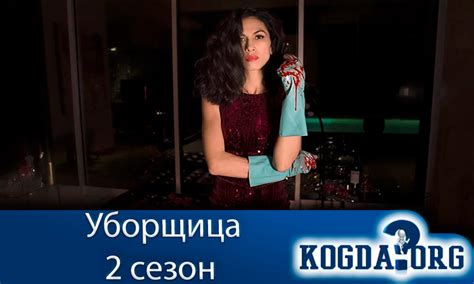 Уборщица 2 Сезон: Дата Выхода Новых Серий (Сериал)