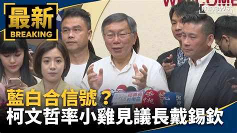 藍白合信號？ 柯文哲率小雞見議長戴錫欽｜ 鏡新聞 Youtube