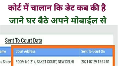 Challan Court Date Kaise Janeचालान कोर्ट डेट कैसे पता करे Challan