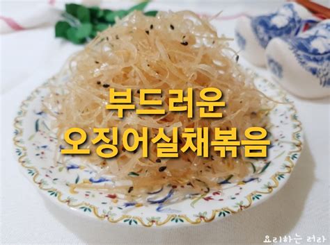 5분 완성 밑반찬 오징어실채볶음 부드럽게 만드는 법