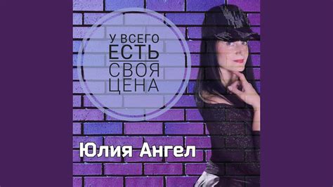 У всего есть своя цена - YouTube