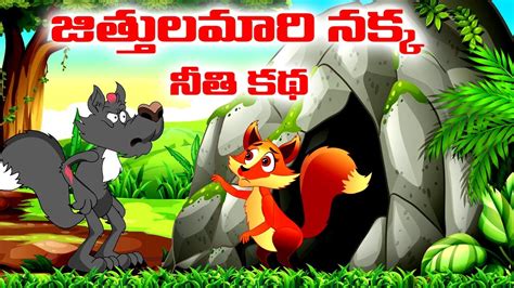 Jitthulamari Nakka Neethi Kathalu In Telugu Clever Jackal Moral