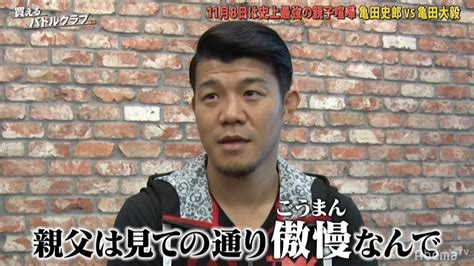 亀田興毅「親父は傲慢」、最初で最後の親子喧嘩に言及 父・史郎「頂点に立つのはオレ」 バラエティ Abema Times