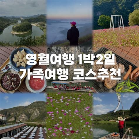 영월여행 1박2일 가족여행 코스 추천 한반도지형 별마로천문대 운해 동강시스타리조트 네이버 블로그