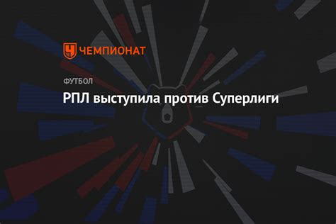 РПЛ выступила против Суперлиги - Чемпионат