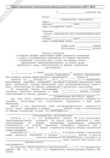 Исковое заявление страховщика в суд общей юрисдикции о возврате излишне ...