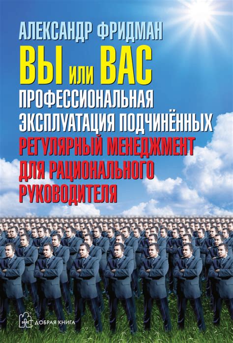 Александр Фридман книга Вы или вас: профессиональная эксплуатация ...