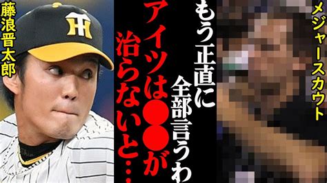 【mlb挑戦】メジャースカウトが暴露した、阪神・藤浪晋太郎の適正評価がヤバすぎた Npb Hub