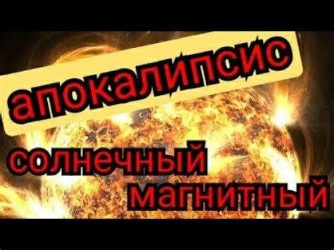 Апокалипсис - YouTube