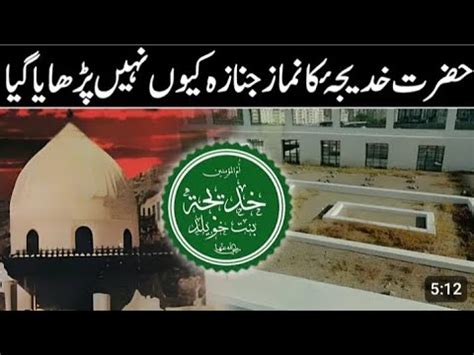 Hazrat Khadija R A Ki Namaz E Janaza Kiyu Nahi Parhai Gayi Hazrat