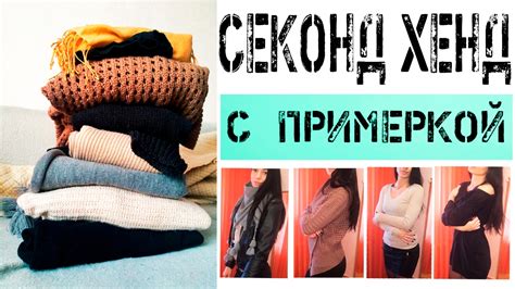 СЕКОНД ХЕНД с примеркой / Тренды / Second Hand / Дешевая одежда - YouTube