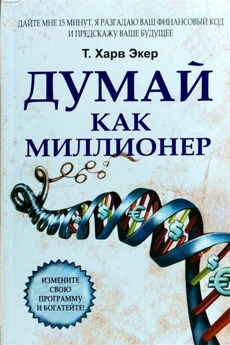 Харв Экер: Думай как миллионер - купить в интернет магазине, продажа с ...