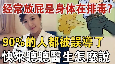 经常放屁，是身體在排毒？ 90的人都被誤導了，快來聽聽醫生怎麼說：忽視這1點，小心身體裡的毒越來越多！ 中老年驛站 Youtube