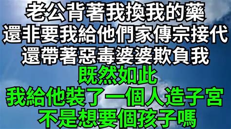 老公背著我換我的藥，還非要我給他們家傳宗接代。 明明說好的丁克，他卻婚後反悔。 還帶著惡毒婆婆欺負我，既然如此，我給他裝了一個人造子宮。 不是想要個孩子嗎？ 我成全你【果然扒姐】 小説 情感