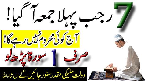 7 Rajab Pehly Jumma 1 Surat KA Wazifa Dolat Mile Gi Wazifa For Rizq