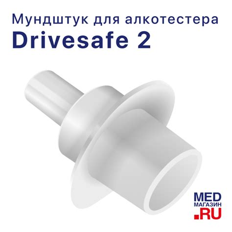 Мундштук D2 для алкотестера Drivesafe II (100 шт.) купить в «Мед ...