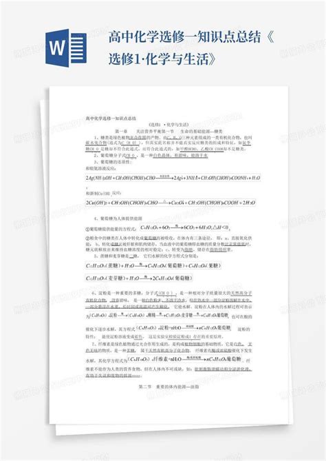 高中化学选修一知识点总结《选修1·化学与生活》word模板下载编号lxzkmdne熊猫办公