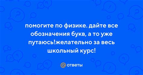 Ответы Mail: помогите по физике. дайте все обозначения букв, а то уже ...