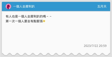 一個人去犀利趴 五月天板 Dcard
