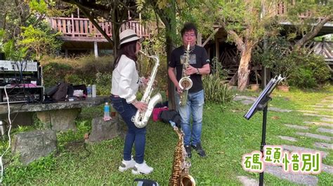 碼頭惜別 Tenor Saxophone （大飛小若）李鵬飛kenny Lee老師and凱若sax Carol Huang 次中音薩克斯風合奏（手