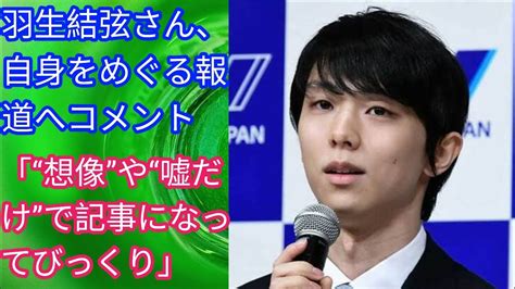 羽生結弦さん、自身をめぐる報道へコメント Japan News 「“想像”や“嘘だけ”で記事になってびっくり」 Youtube