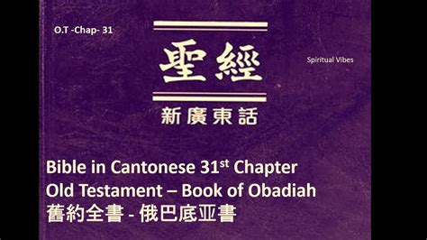 Bible in Cantonese 31st Chapter Old Testament Book of Obadiah 舊約全書