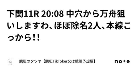 下関11r 2008 中穴から万舟狙いしますわ、ほぼ除名2人、本線こっから！！｜競艇のタツヤ【競艇tiktoker又は競艇予想屋】