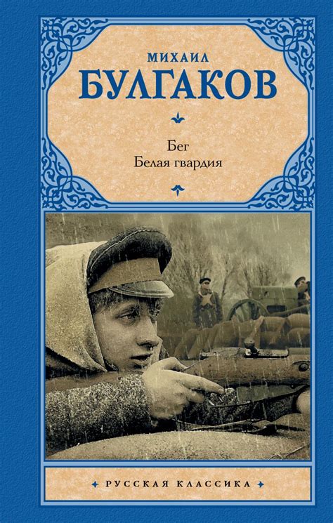 Бег. Белая гвардия • Михаил Афанасьевич Булгаков, купить по низкой цене ...
