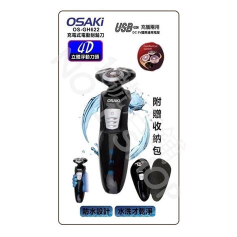 【現貨】osaki Usb充電式 電動刮鬍刀 水洗式 4d立體浮動刀頭 刮鬍刀 附收納 Os Gh622 露天市集 全台最大的網路購物市集