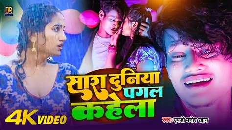 Video सर दनय पगल कहल Bhojpuri Sad Song Video Rajip sanga